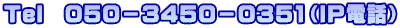Tel 050−3450−0351(IP電話)