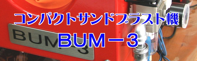 コンパクトサンドブラストマシーン BUM−3の説明