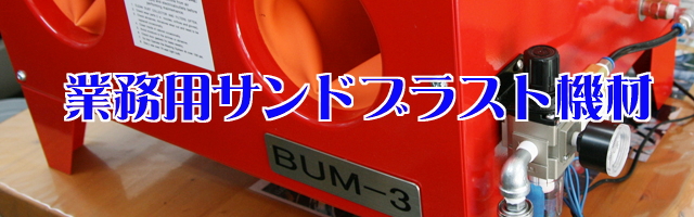 プロ用業務用サンドブラスト機材をご紹介します